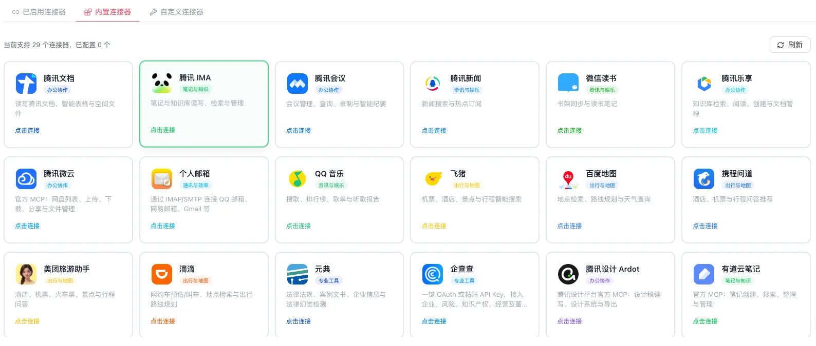 内置连接器:按需连接外部系统