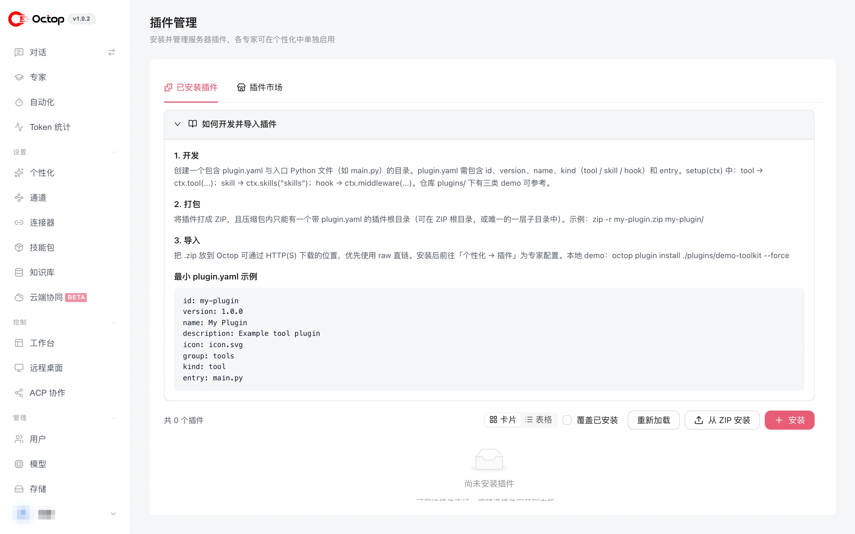 插件管理页里内置了开发规范:plugin.yaml 字段、三种 kind、打包和安装方式