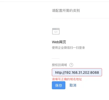企业微信 SSO:配置回调域名